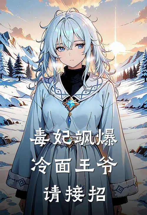 毒妃飒爆：冷面王爷请接招