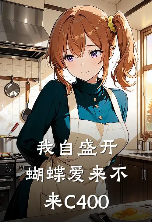 我自盛开，蝴蝶爱来不来C400