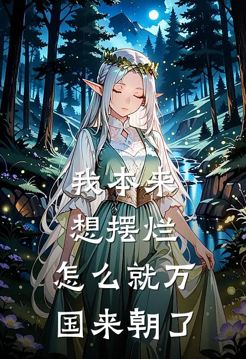 我本来想摆烂，怎么就万国来朝了