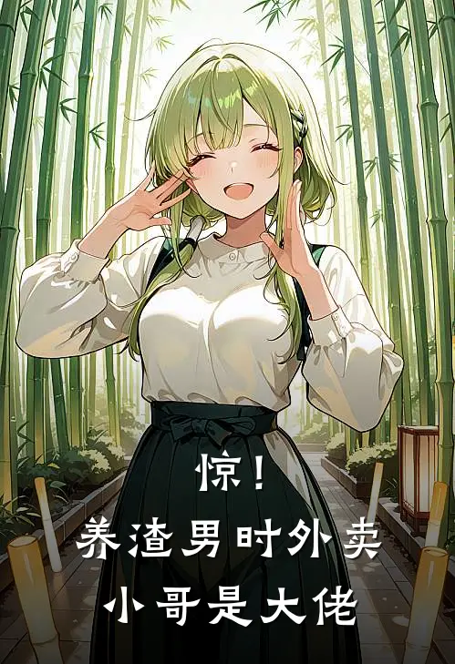 惊！养渣男时，外卖小哥是大佬