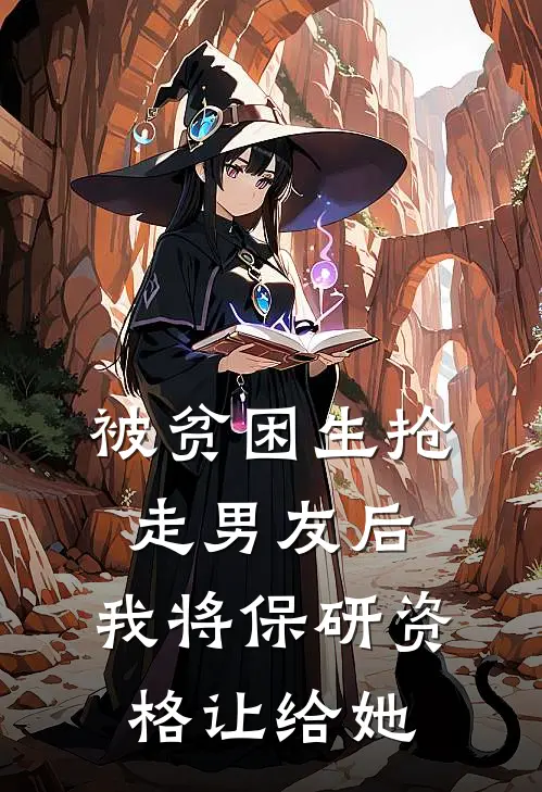 被贫困生抢走男友后，我将保研资格让给她