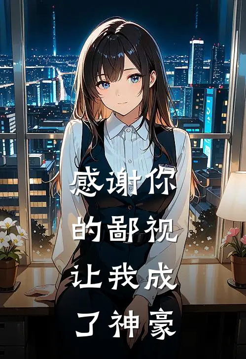 感谢你的鄙视，让我成了神豪