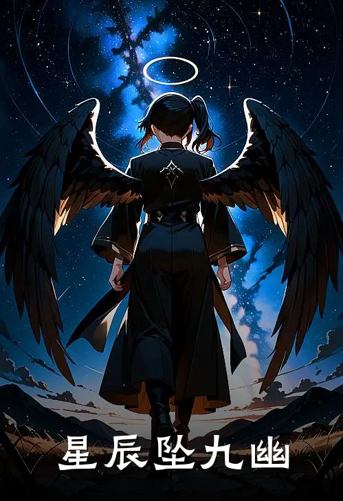 星辰坠九幽