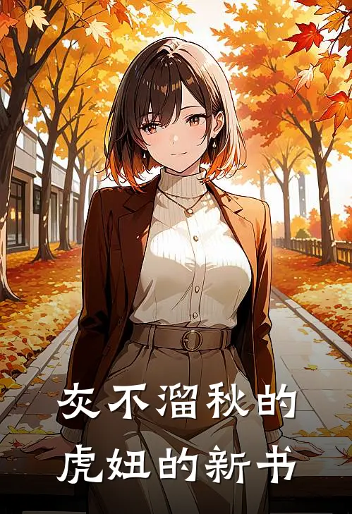 灰不溜秋的虎妞的新书