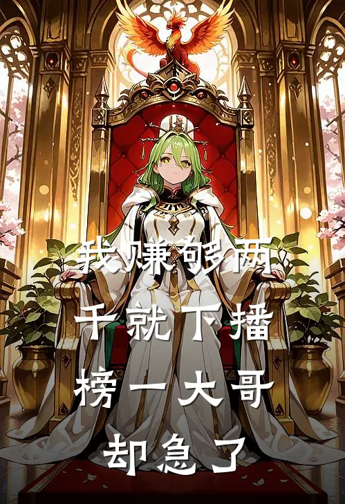 我赚够两千就下播，榜一大哥却急了