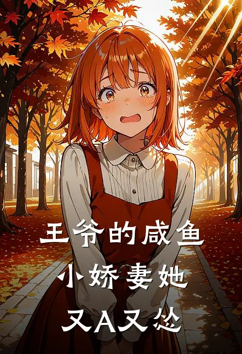 王爷的咸鱼小娇妻她又A又怂