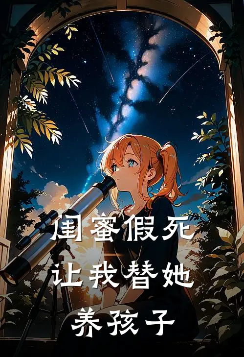闺蜜假死让我替她养孩子
