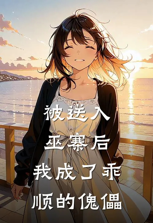 被送入巫寨后，我成了乖顺的傀儡