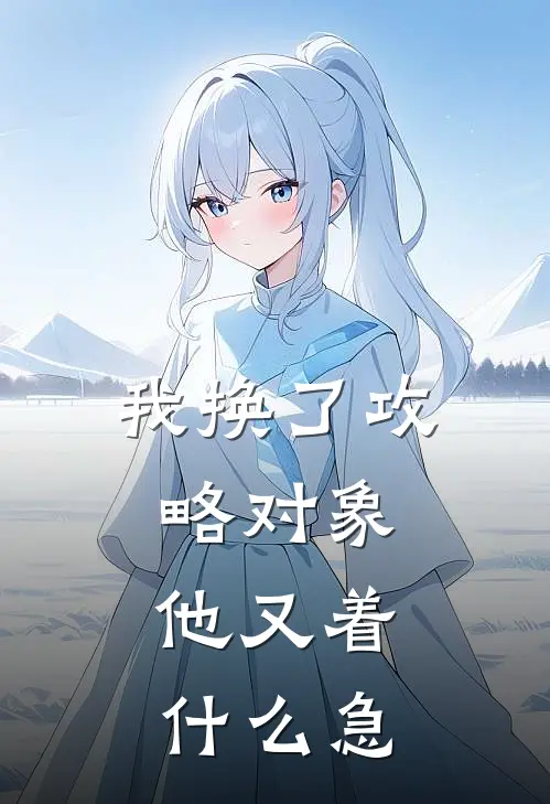 我换了攻略对象，他又着什么急