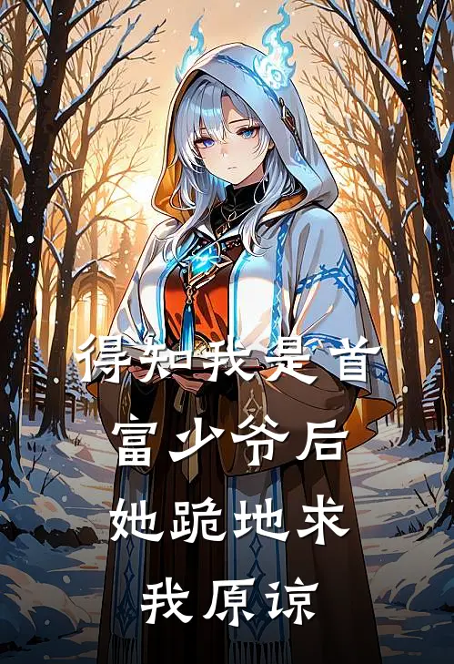 得知我是首富少爷后，她跪地求我原谅