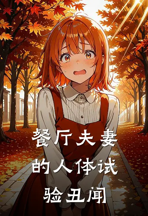 餐厅夫妻的人体试验丑闻