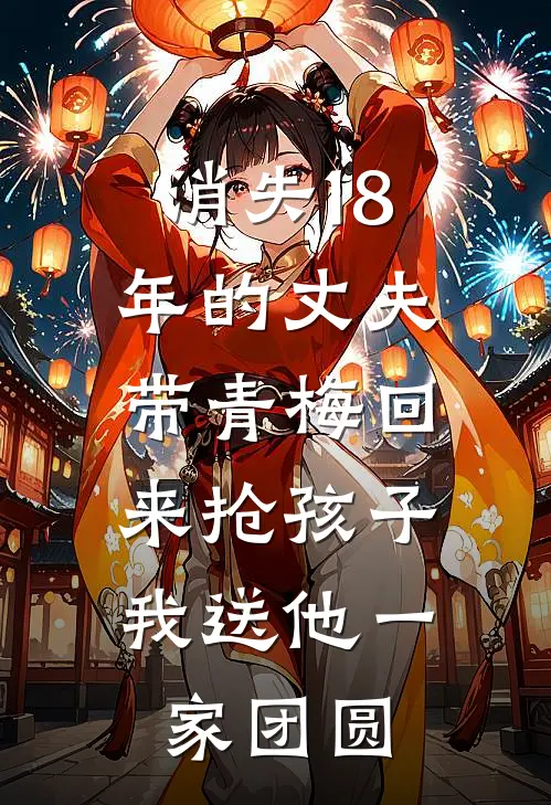 消失18年的丈夫带青梅回来抢孩子，我送他一家团圆