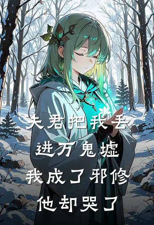 夫君把我丢进万鬼墟，我成了邪修他却哭了