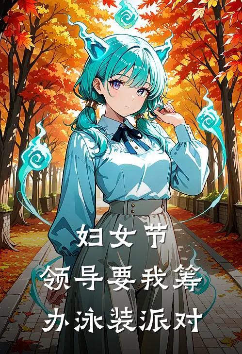 妇女节，领导要我筹办泳装派对