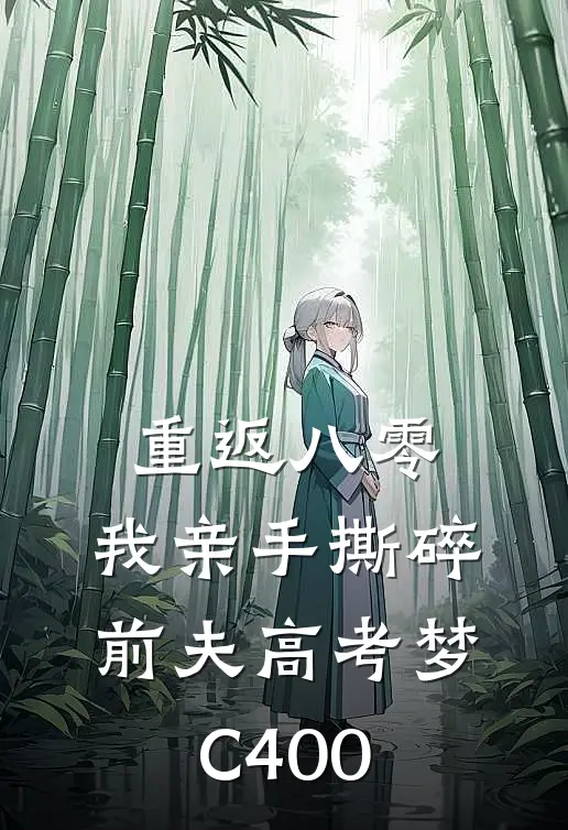 重返八零，我亲手撕碎前夫高考梦C400