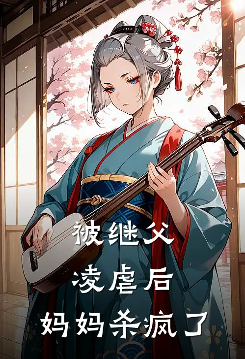 被继父凌虐后，妈妈杀疯了