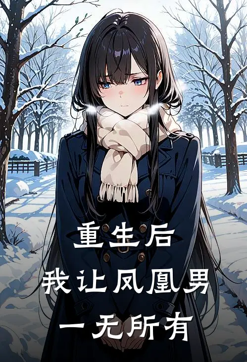 重生后，我让凤凰男一无所有