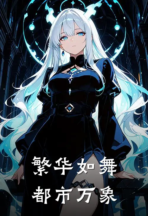 繁华如舞、都市万象