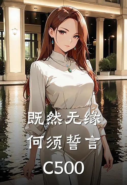 既然无缘，何须誓言C500