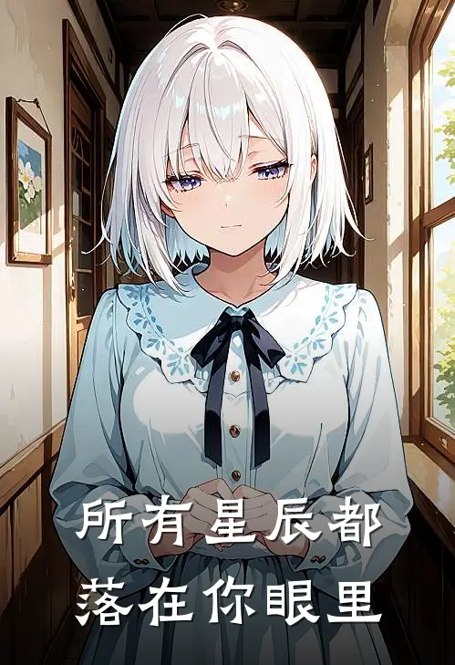 所有星辰都落在你眼里