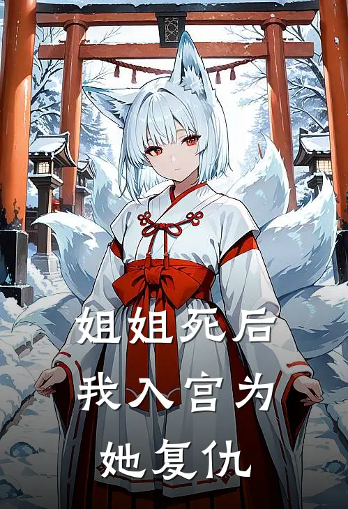 姐姐死后，我入宫为她复仇