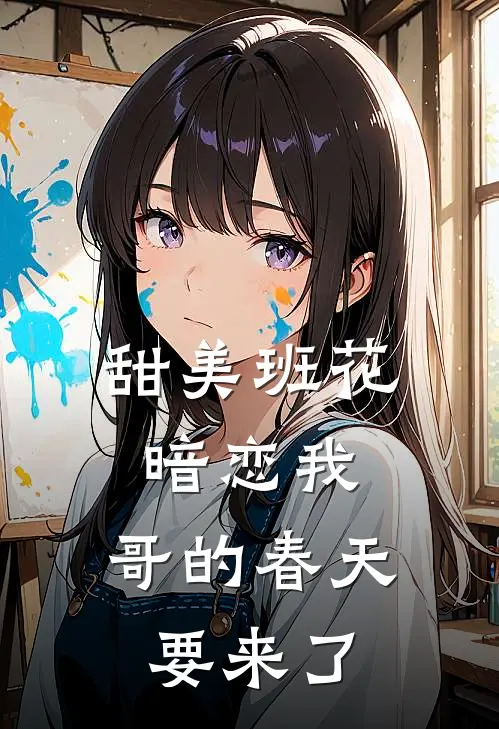 甜美班花暗恋我，哥的春天要来了