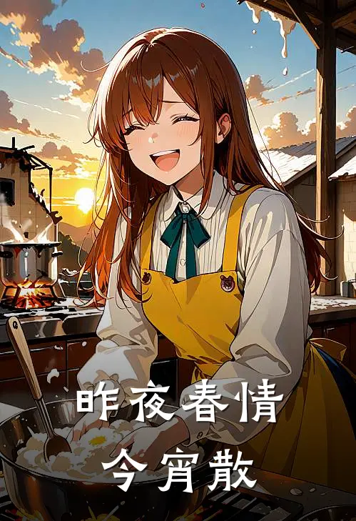 昨夜春情今宵散