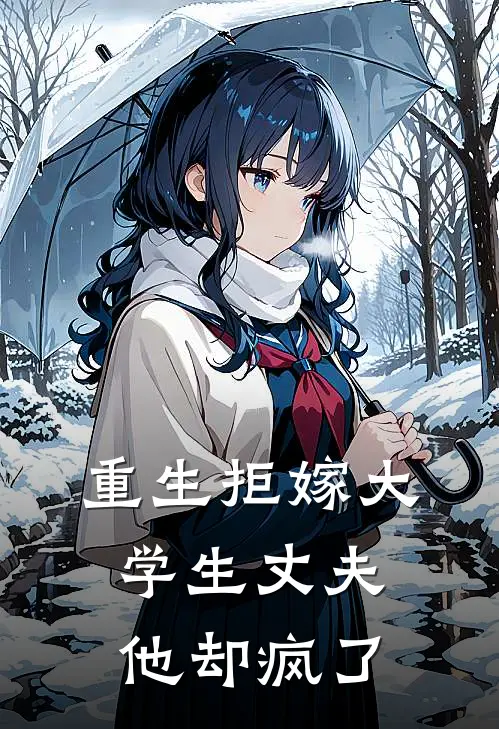 重生拒嫁大学生丈夫，他却疯了