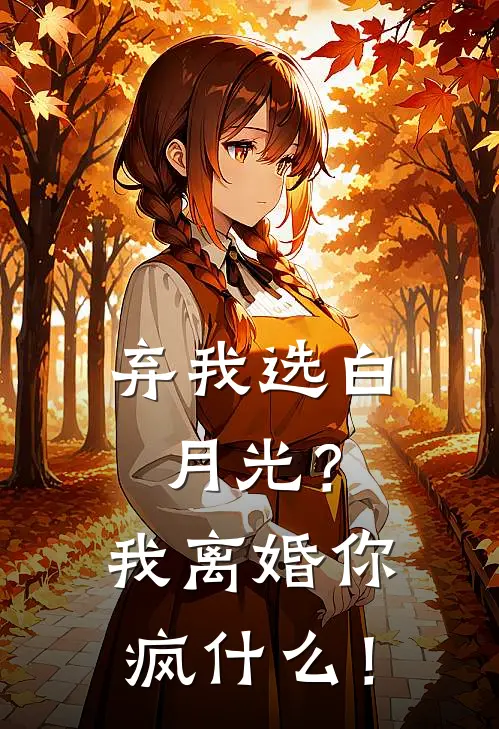 弃我选白月光？我离婚你疯什么！