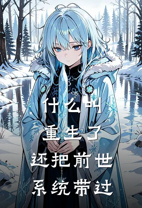 什么叫重生了，还把前世系统带过