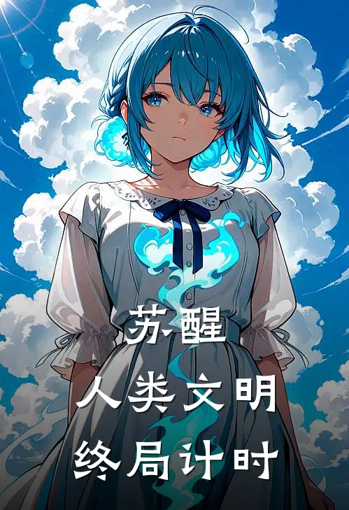 苏醒：人类文明终局计时