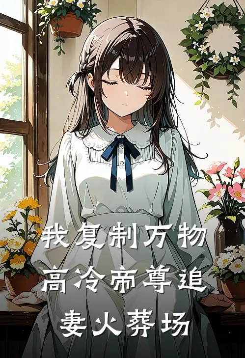 我复制万物，高冷帝尊追妻火葬场