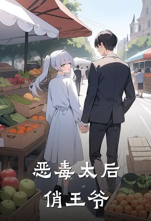 恶毒太后俏王爷