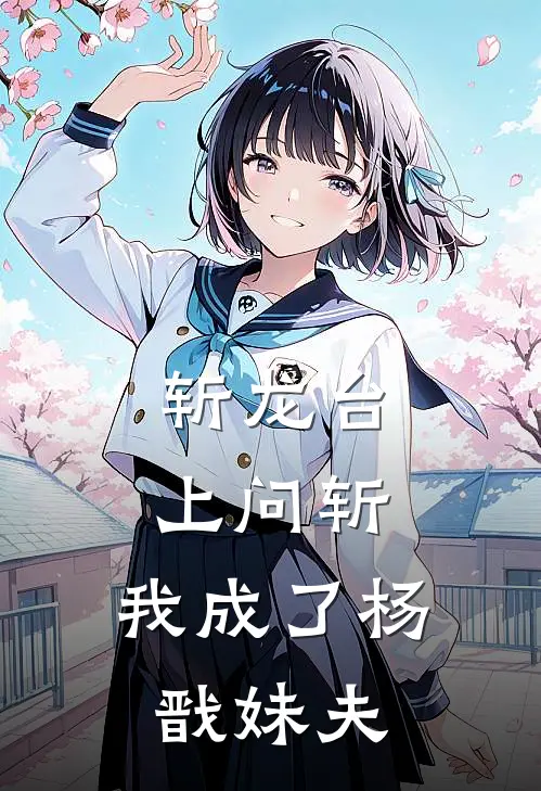 斩龙台上问斩，我成了杨戬妹夫