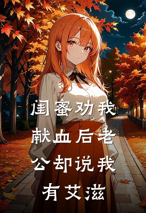 闺蜜劝我献血后老公却说我有艾滋