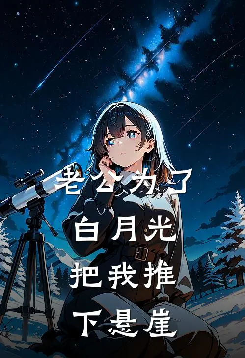 老公为了白月光，把我推下悬崖