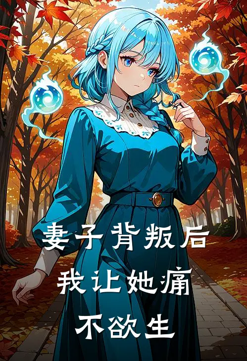 妻子背叛后，我让她痛不欲生