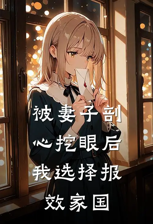 被妻子剖心挖眼后，我选择报效家国