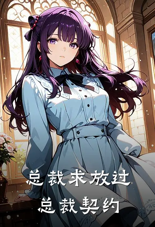 总裁求放过总裁契约