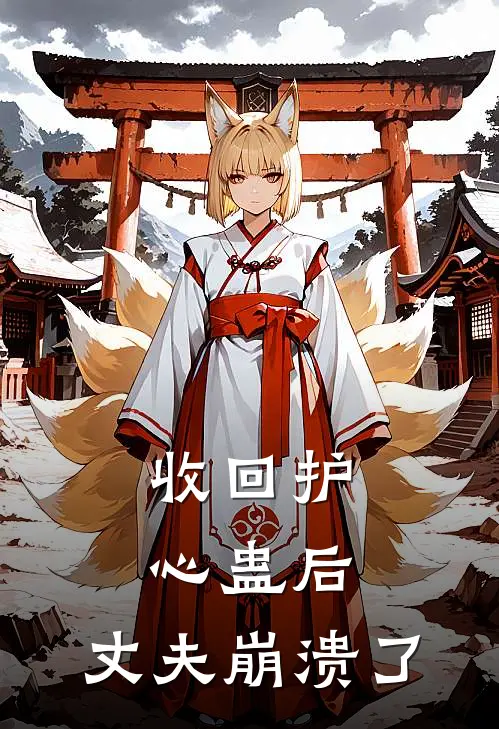 收回护心蛊后，丈夫崩溃了