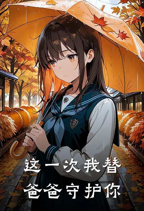 这一次我替爸爸守护你