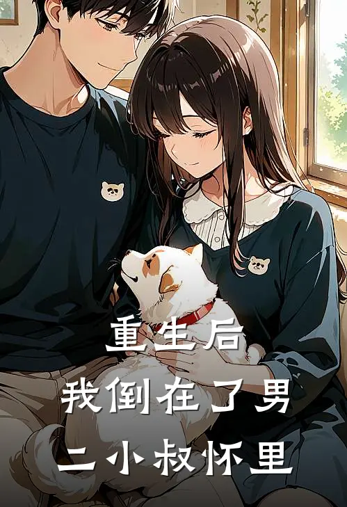 重生后，我倒在了男二小叔怀里
