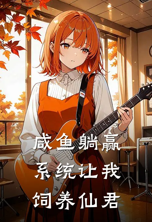 咸鱼躺赢系统让我饲养仙君