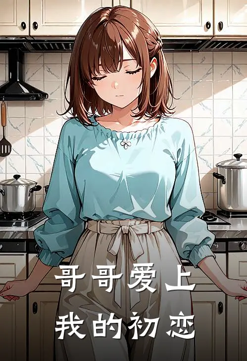 哥哥爱上我的初恋