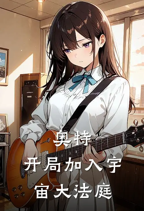 奥特：开局加入宇宙大法庭