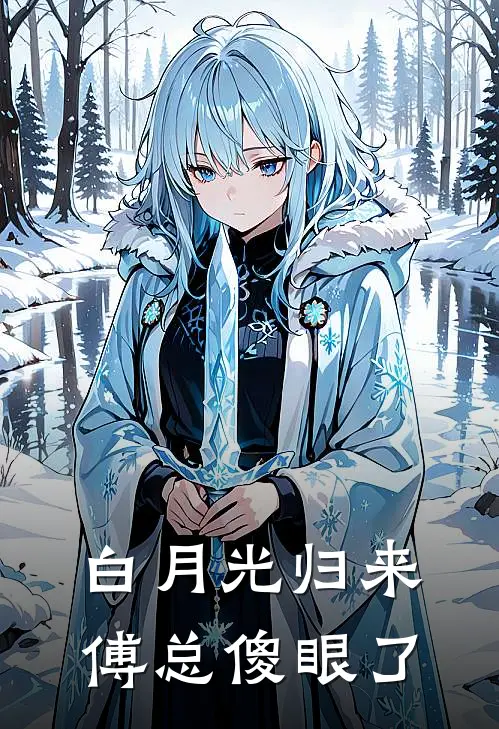 白月光归来，傅总傻眼了