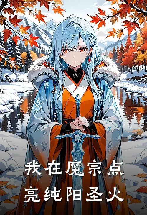 我在魔宗点亮纯阳圣火