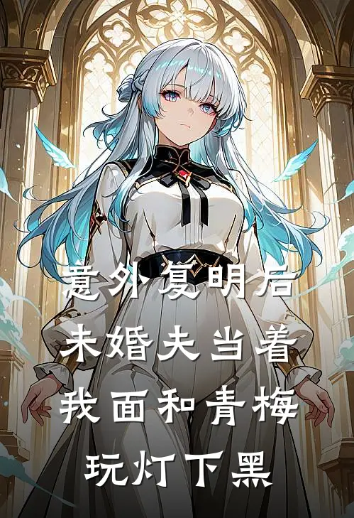 意外复明后，未婚夫当着我面和青梅玩灯下黑