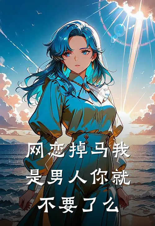 网恋掉马我是男人你就不要了么