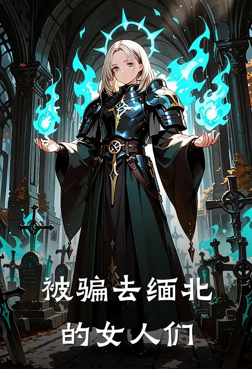 被骗去缅北的女人们